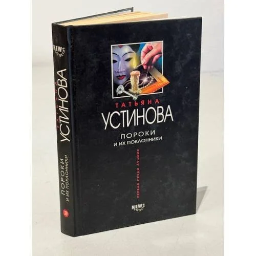 Обложка книги «Пороки и их поклонники»