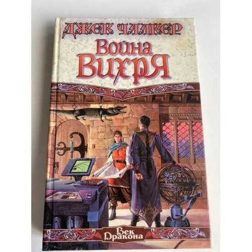 Обложка книги «Война Вихря»