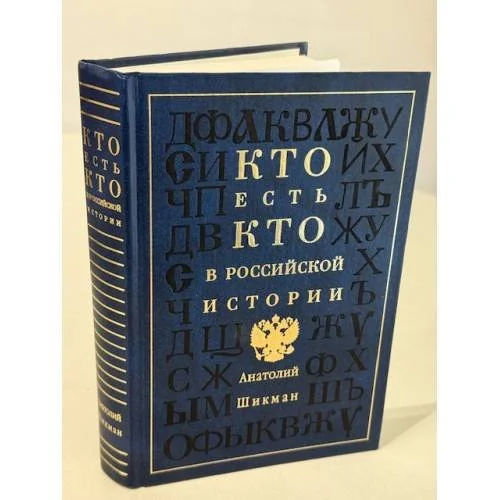 Обложка книги «Кто есть кто в российской истории»