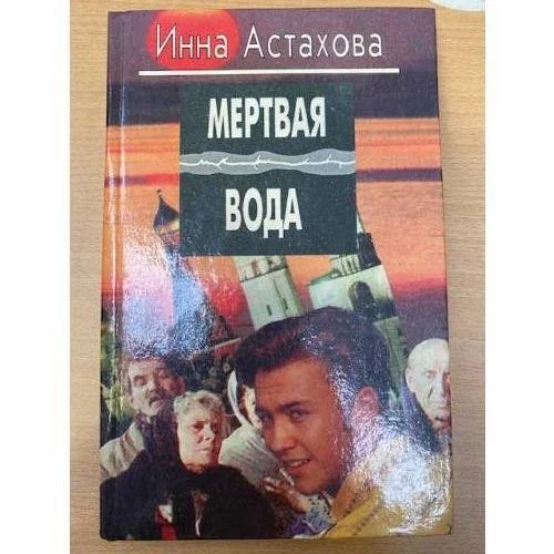 Обложка книги «Мëртвая вода. Октябрина»