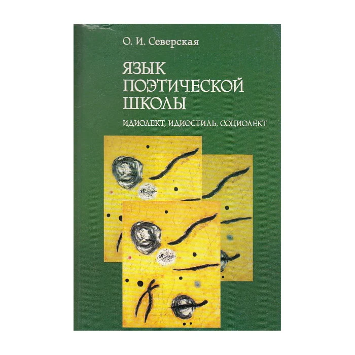 Обложка книги «Язык поэтической школы Идиолект, идиостиль, социолект»