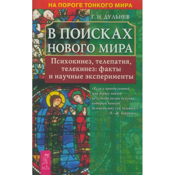 Обложка книги «В поисках нового мира. Психокинез, телепатия, телекинез»