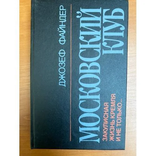Обложка книги «Московский клуб. Закулисная жизнь Кремля и не только...»