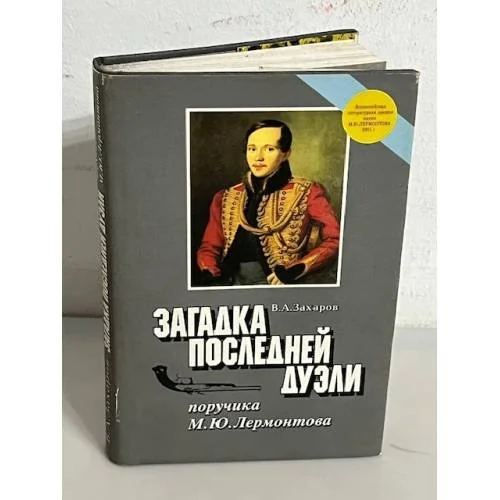 Обложка книги «Загадка последней дуэли : Док. исслед»