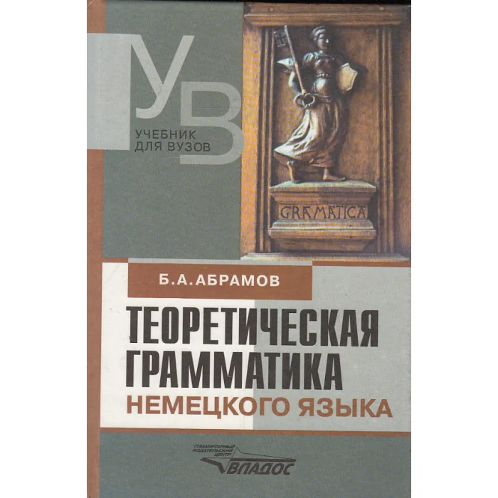 Обложка книги «Теоретическая грамматика немецкого языка»