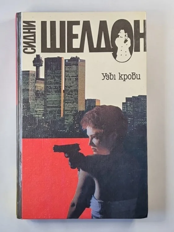 Обложка книги «Узы крови»