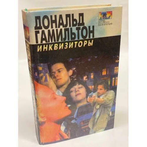 Обложка книги «Инквизиторы. Диверсанты»