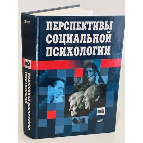Обложка книги «Перспективы социальной психологии»