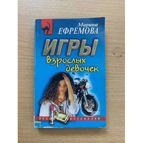 Обложка книги «Игры взрослых девочек»