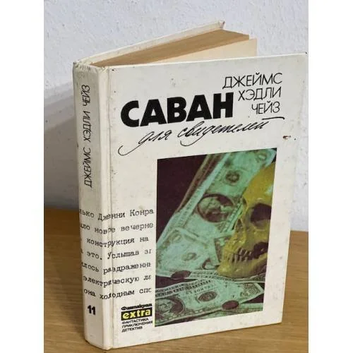 Обложка книги «Саван для свидетелей»