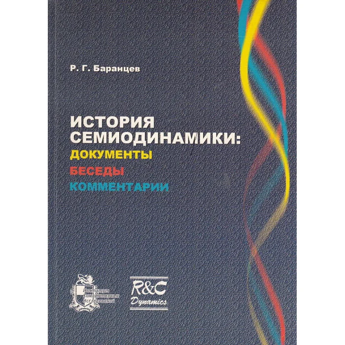 Обложка книги «История семиодинамики. Документы, беседы, комментарии»