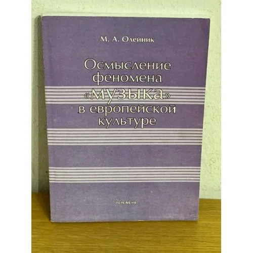 Обложка книги «Осмысление феномена "музыка" в европейской культуре»