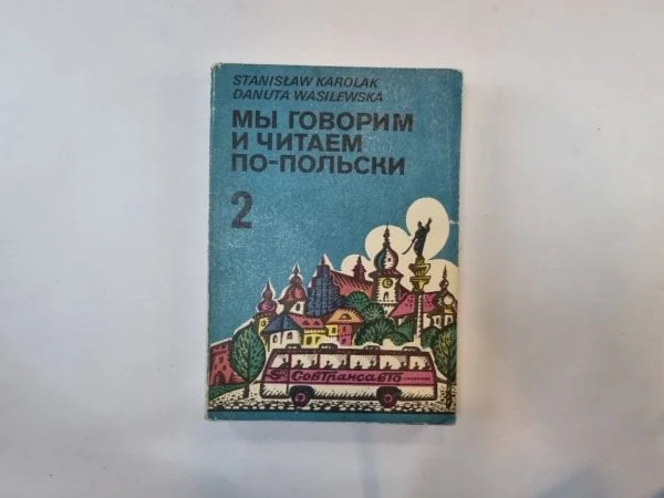 Обложка книги «Мы говорим и читаем по-польски.Том 2»