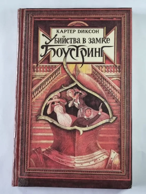 Обложка книги «Битва в замке Боустринг»