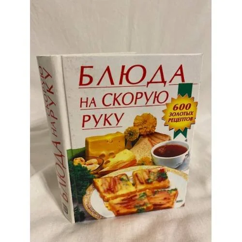 Обложка книги «Блюда на скорую руку»