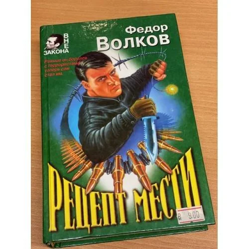 Обложка книги «Рецепт мести»