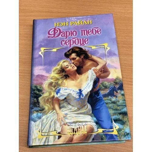 Обложка книги «Дарю тебе сердце»
