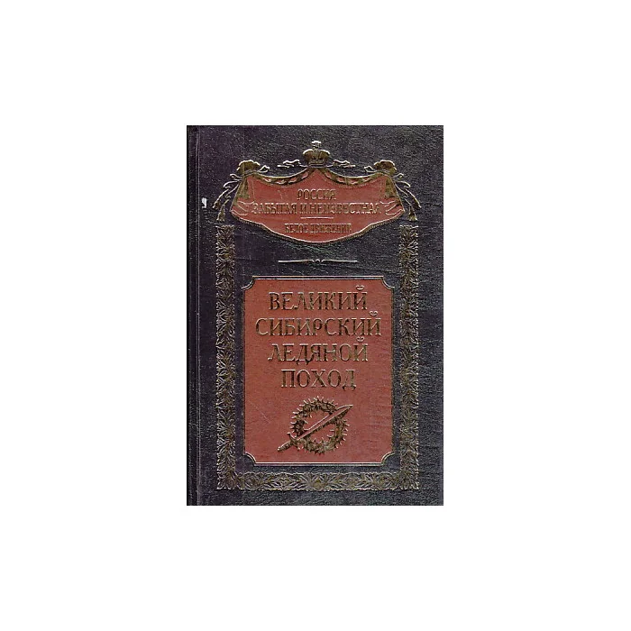 Обложка книги «Великий Сибирский Ледяной поход»