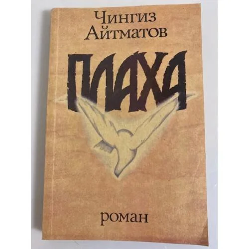 Обложка книги «Плаха»