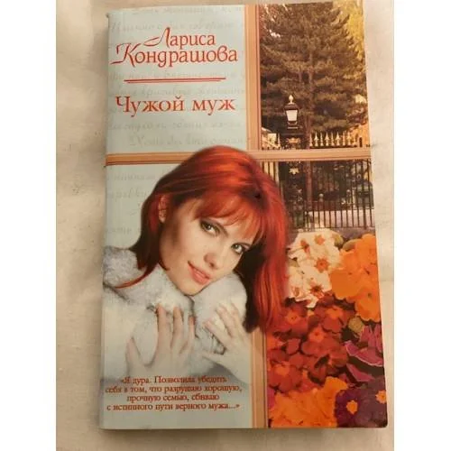 Обложка книги «Чужой муж»