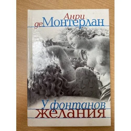 Обложка книги «У фонтанов желания»