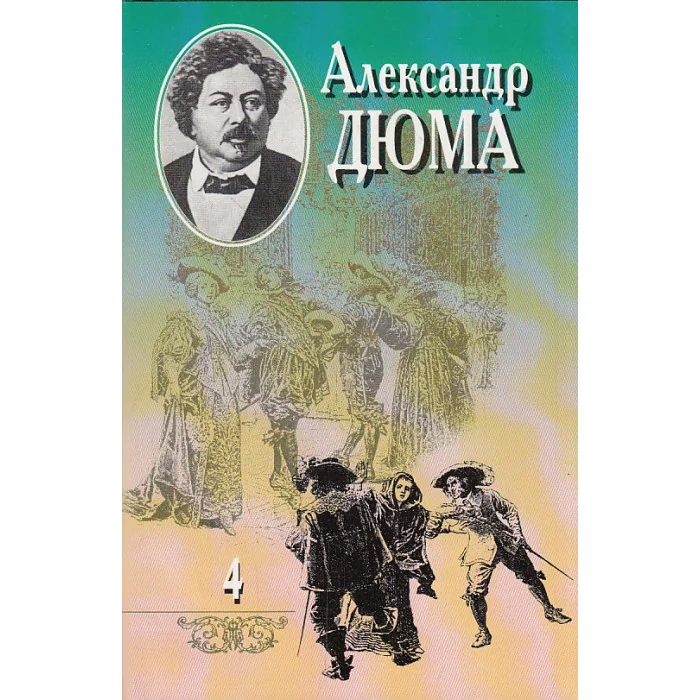 Обложка книги «Собрание сочинений в 20 томах. Том 4. Двадцать лет спустя. Ч. 2»