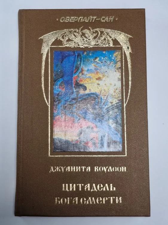 Обложка книги «Цитадель бога смерти»