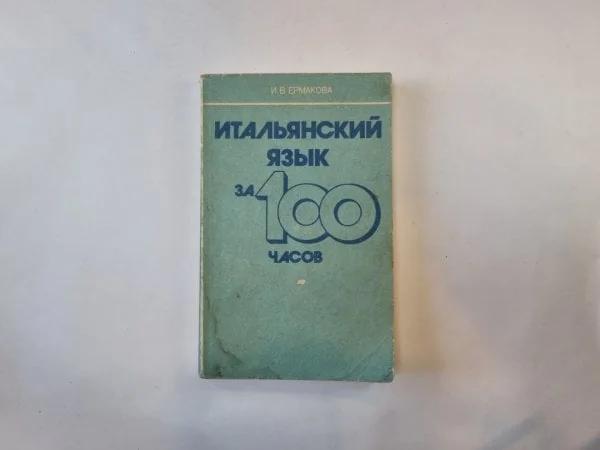 Обложка книги «Итальянский язык за 100 часов»
