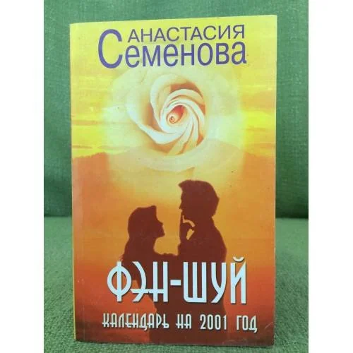 Обложка книги «Фэн-шуй. Календарь на 2001 год»