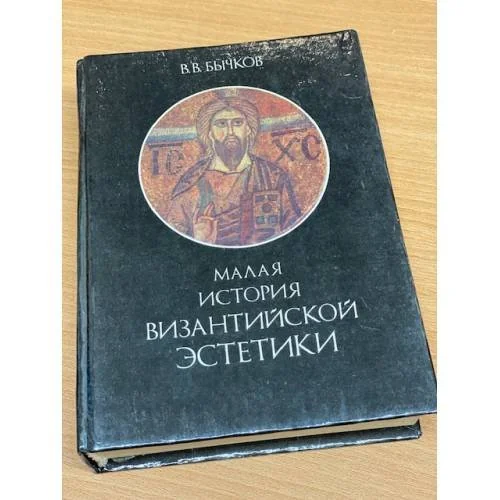 Обложка книги «Малая история византийской эстетики»