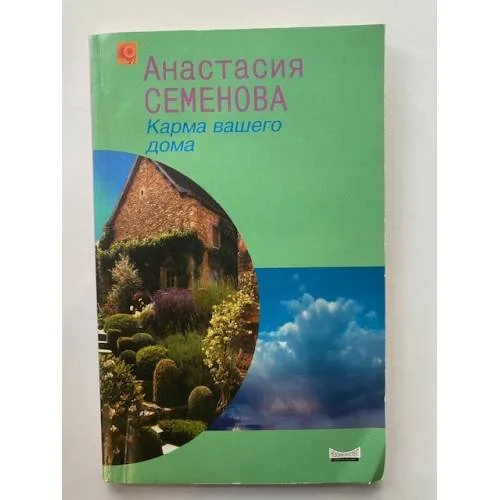 Обложка книги «Карма вашего дома»