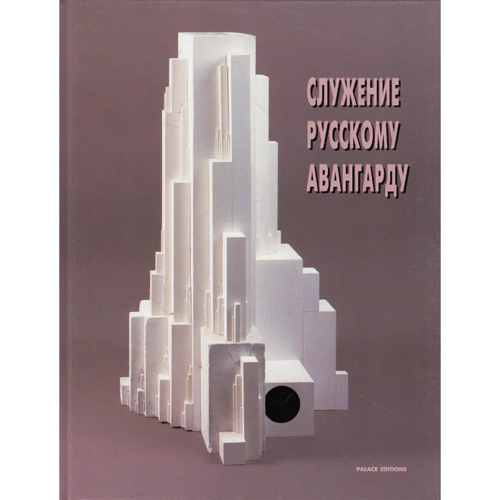 Обложка книги «Служение русскому авангарду»