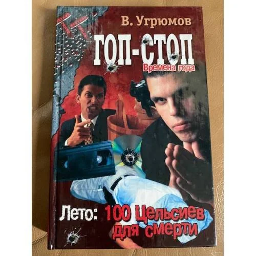Обложка книги «Гоп-стоп. Времена года. Книга 1. Лето. 100 Цельсиев для смерти»