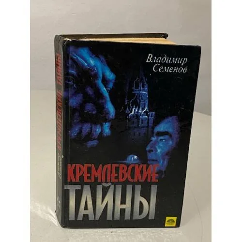 Обложка книги «Кремлевские тайны»