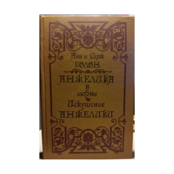 Обложка книги «Анжелика в любви. Искушение Анжелики»