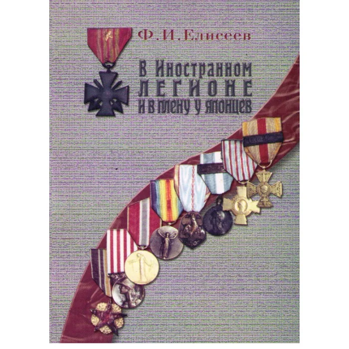 Обложка книги «В Иностранном легионе и в плену у японцев»