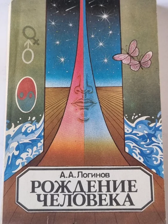 Обложка книги «Рождение человека»