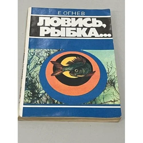 Обложка книги «Ловись рыбка...»