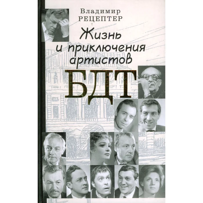 Обложка книги «Жизнь и приключения артистов БДТ»