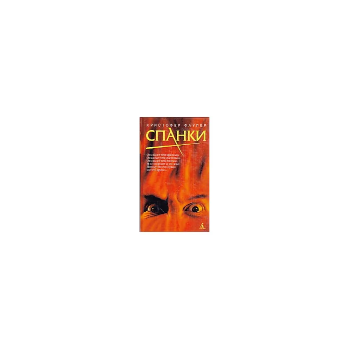 Обложка книги «Спанки»