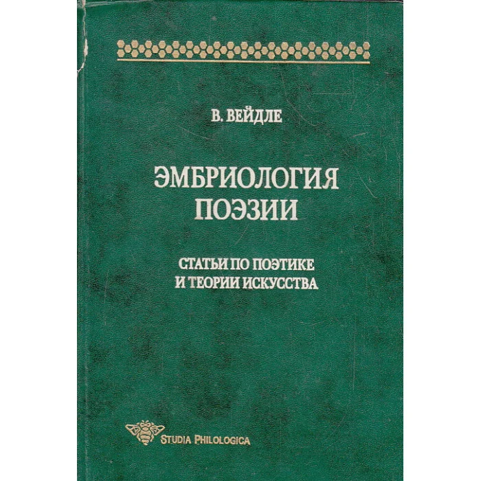 Обложка книги «Эмбриология поэзии. Статьи по поэтике и теории искусства»