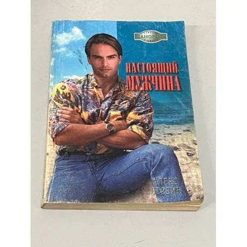 Обложка книги «Настоящий мужчина»