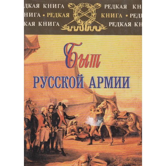 Обложка книги «Быт русской армии XVIII - начала XX века»