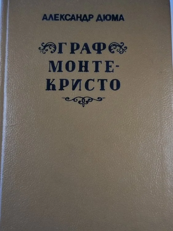 Обложка книги «Граф Монте-Кристо. Том третий»