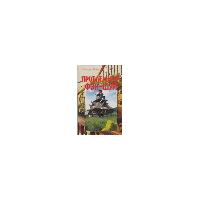 Обложка книги «Проблемный фэн-шуй»