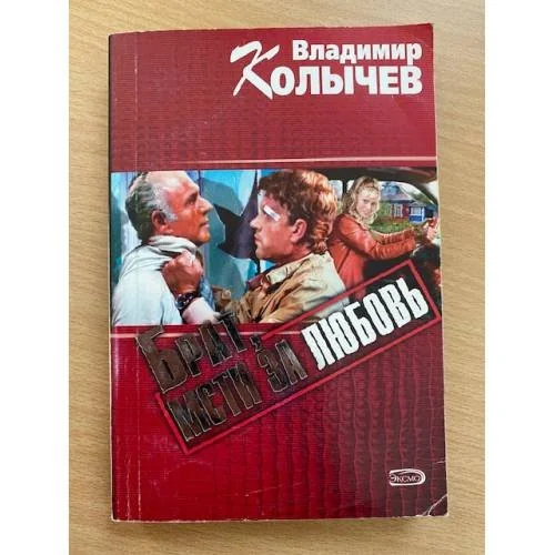 Обложка книги «Брат, мсти за любовь!»