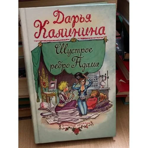 Обложка книги «Шустрое ребро Адама»