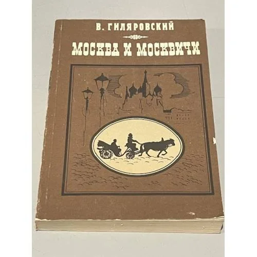 Обложка книги «Москва и москвичи»