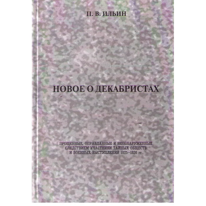 Обложка книги «Новое о декабристах»