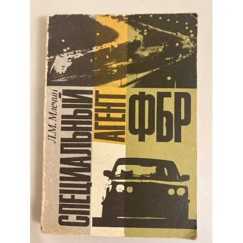 Обложка книги «Специальный агент ФБР»